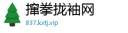 撺拳拢袖网